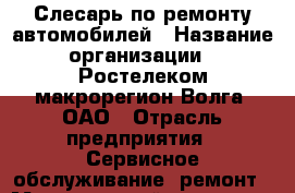Слесарь по ремонту автомобилей › Название организации ­ Ростелеком макрорегион Волга, ОАО › Отрасль предприятия ­ Сервисное обслуживание, ремонт › Минимальный оклад ­ 15 390 - Все города Работа » Вакансии   . Мордовия респ.